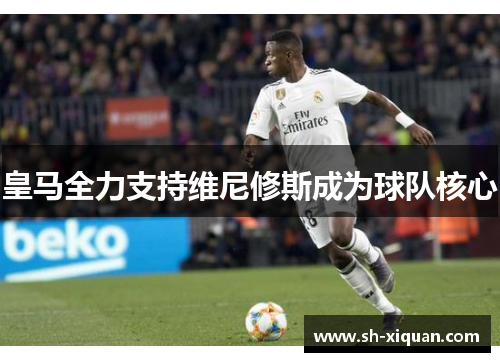 皇马全力支持维尼修斯成为球队核心