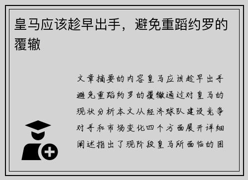 皇马应该趁早出手，避免重蹈约罗的覆辙