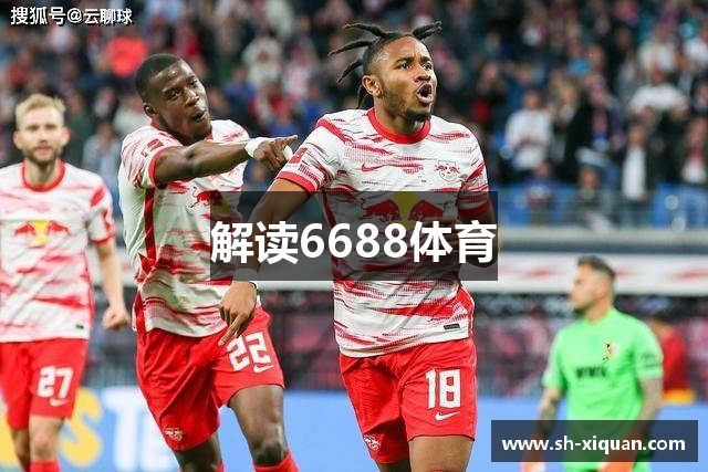 解读6688体育